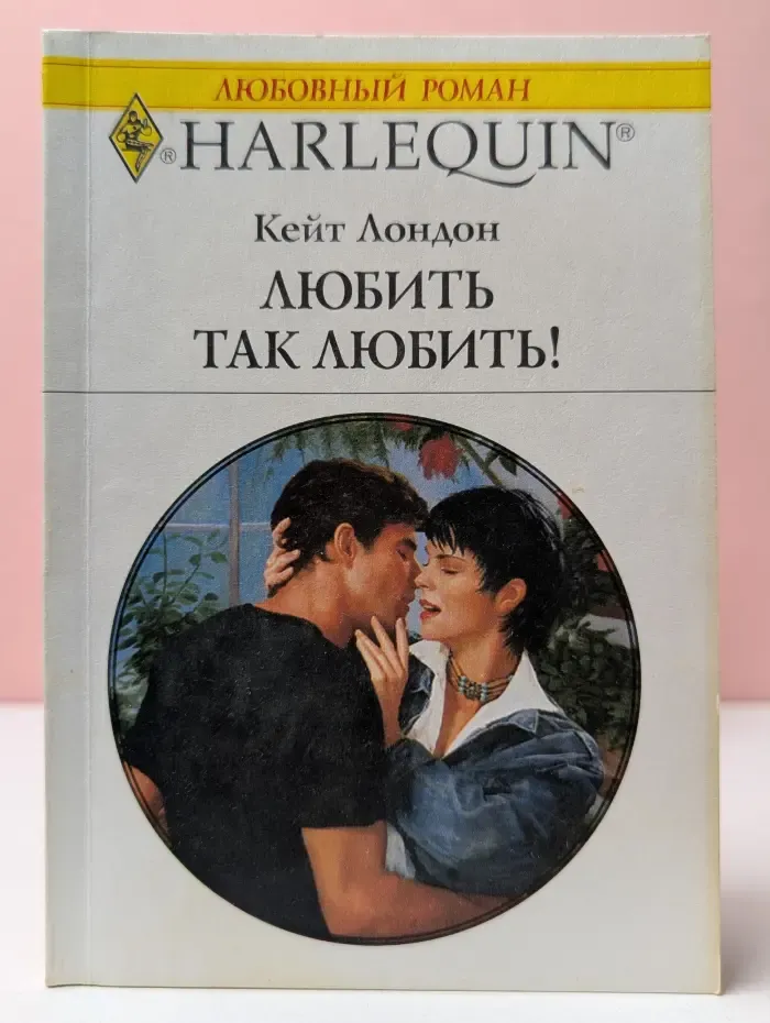 Harlequin. Любовный роман. Любить так любить!