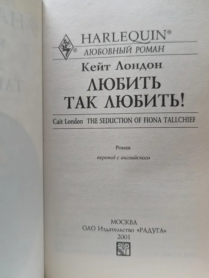 Harlequin. Любовный роман. Любить так любить!