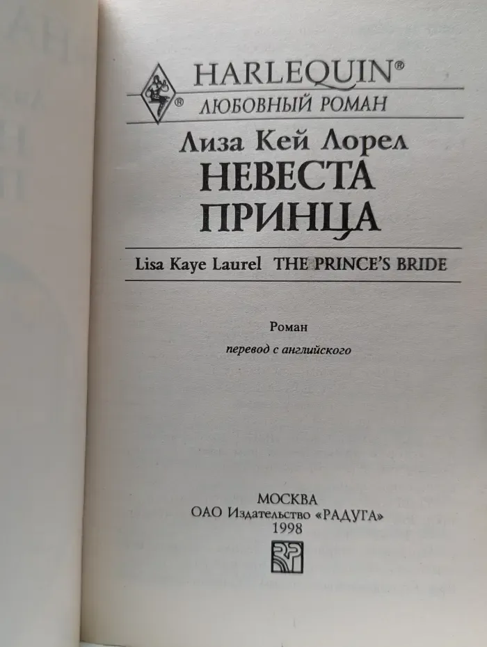 Harlequin. Любовный роман. Невеста принца