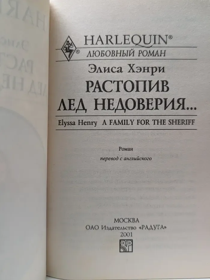 Любовный роман. Растопив лед недоверия...