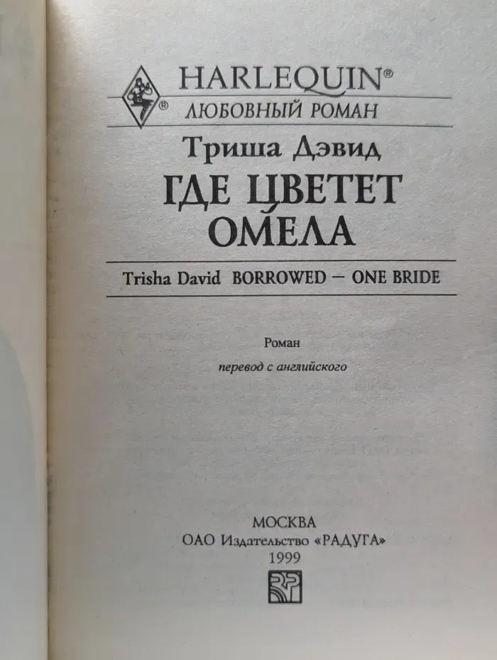 Любовный роман. Где цветет омела