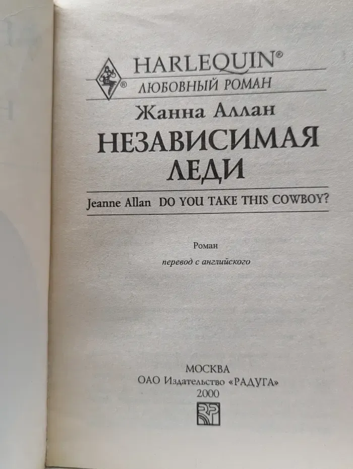 Harlequin. Любовный роман. Независимая леди