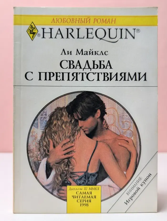 Harlequin. Любовный роман. Свадьба с препятствиями