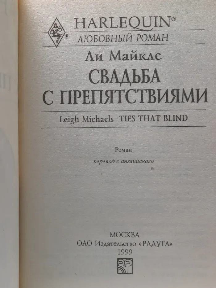 Harlequin. Любовный роман. Свадьба с препятствиями
