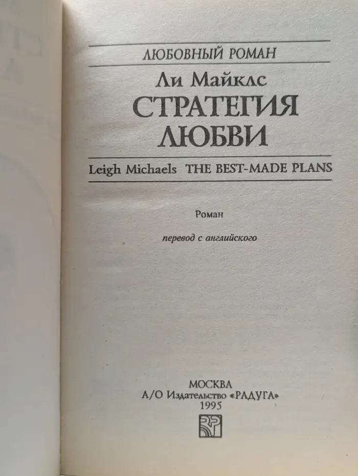 Любовный роман. Стратегия любви