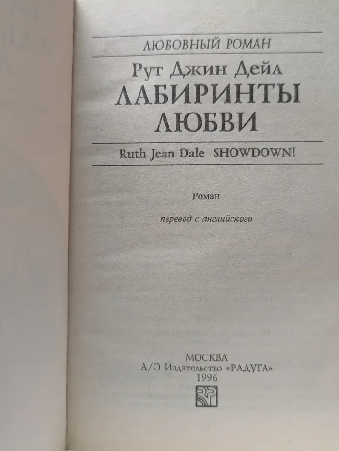 Любовный роман. Лабиринты любви