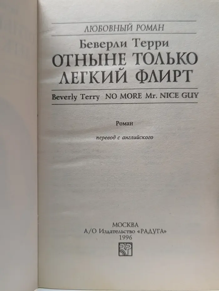 Любовный роман. Отныне только легкий флирт