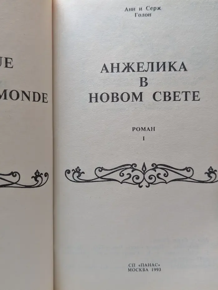 Анжелика в Новом свете. Книга 1