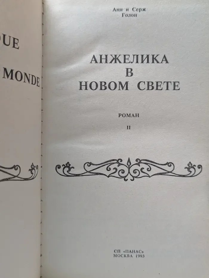 Анжелика в Новом свете. В 2 книгах. Книга 2