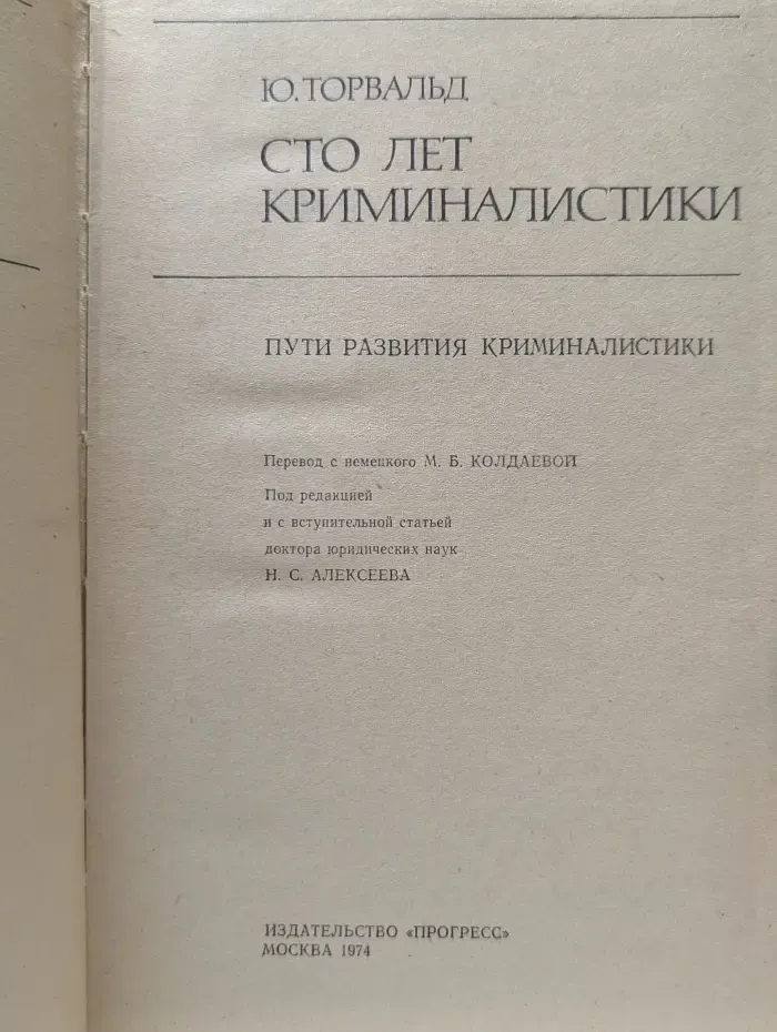 Сто лет криминалистики