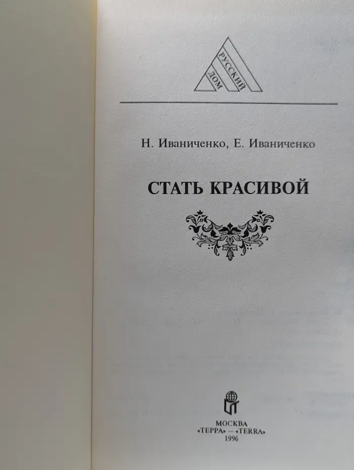 Русский дом. Стать красивой