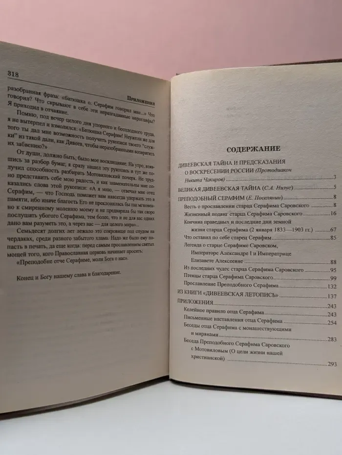 Великие тайны истории. Дивеевская тайна и предсказания о воскрешении России