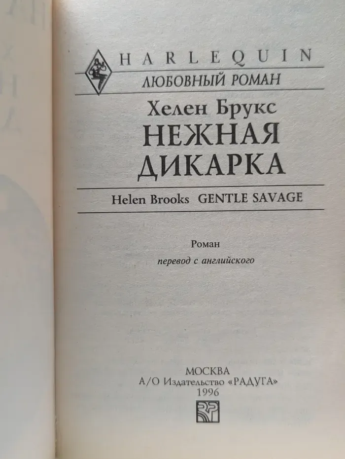 Любовный роман. Нежная дикарка