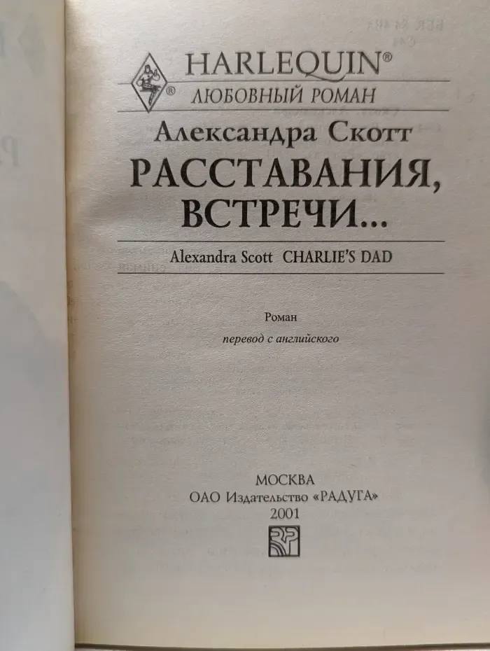 Harlequin. Любовный роман. Расставания, встречи...