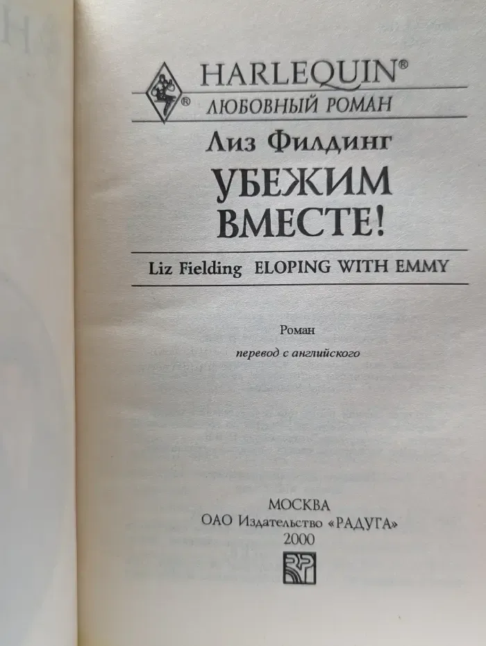 Harlequin. Любовный роман. Убежим вместе!