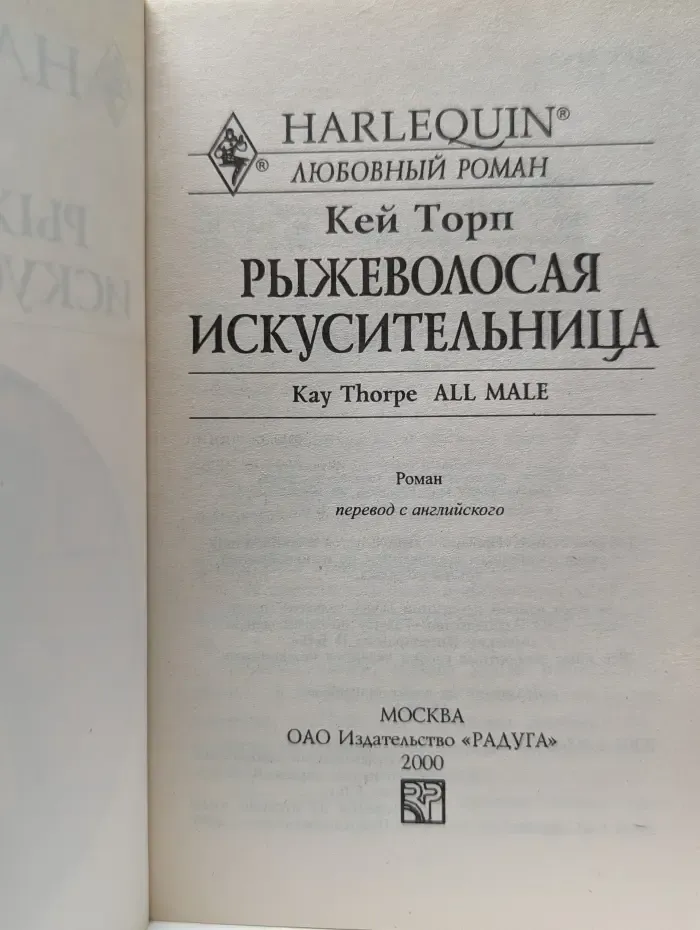 Harlequin. Любовный роман. Рыжеволосая искусительница
