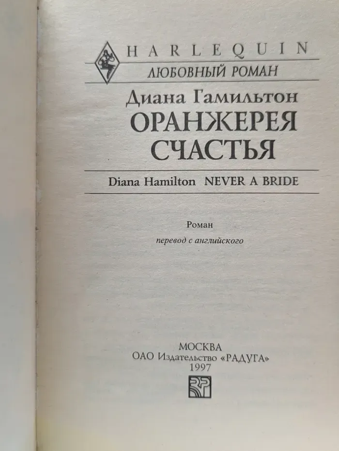 Любовный роман. Оранжерея счастья