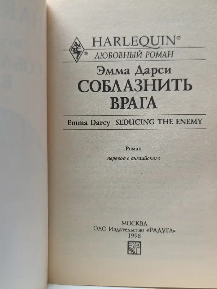 Любовный роман. Соблазнить врага