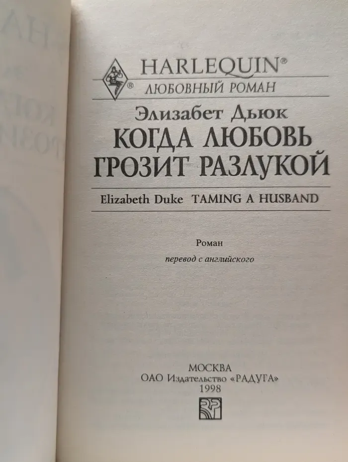 Любовный роман. Когда любовь грозит разлукой