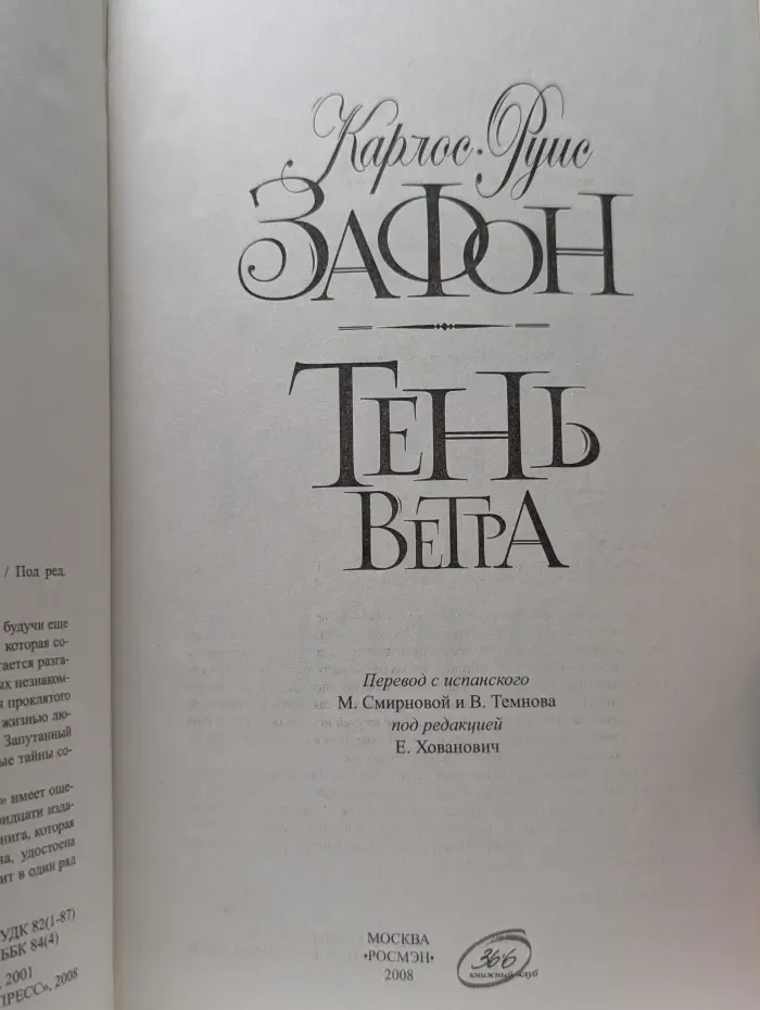 Тень ветра