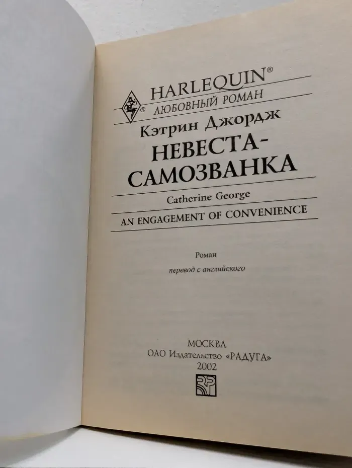 Любовный роман. Невеста-самозванка