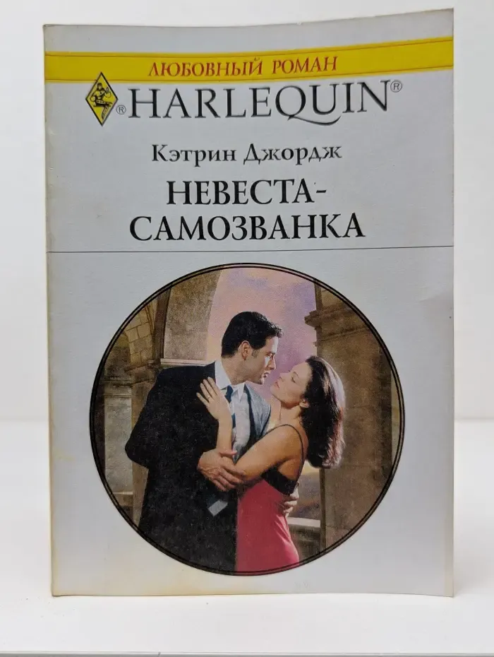 Любовный роман. Невеста-самозванка
