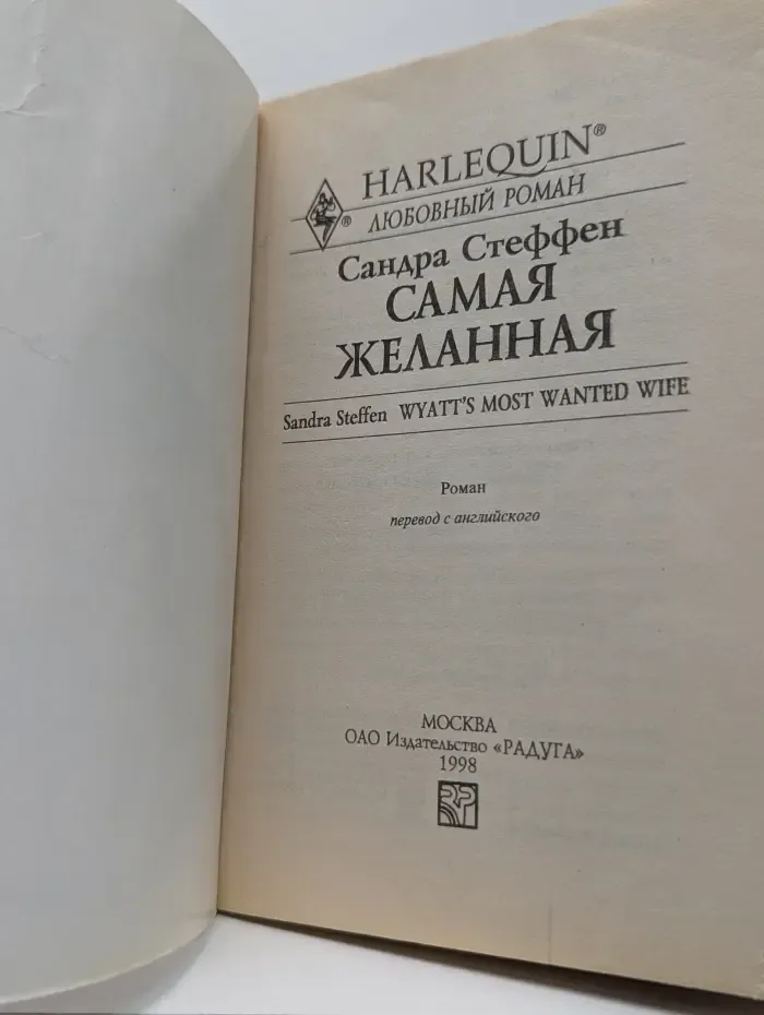 Любовный роман. Самая желанная