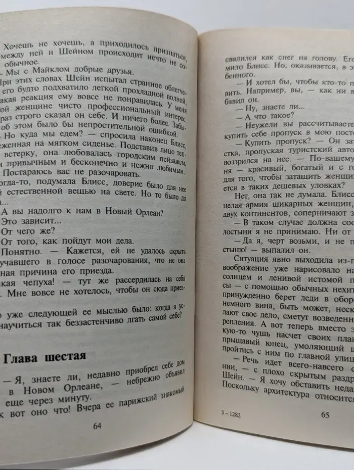 Искушение. Очаровательный притворщик