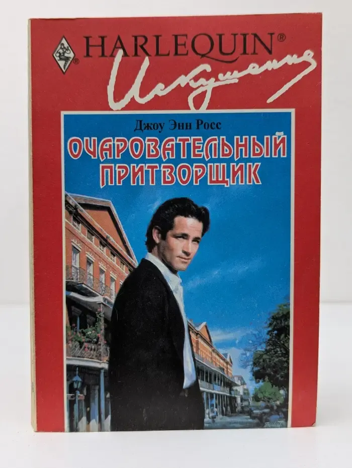 Искушение. Очаровательный притворщик