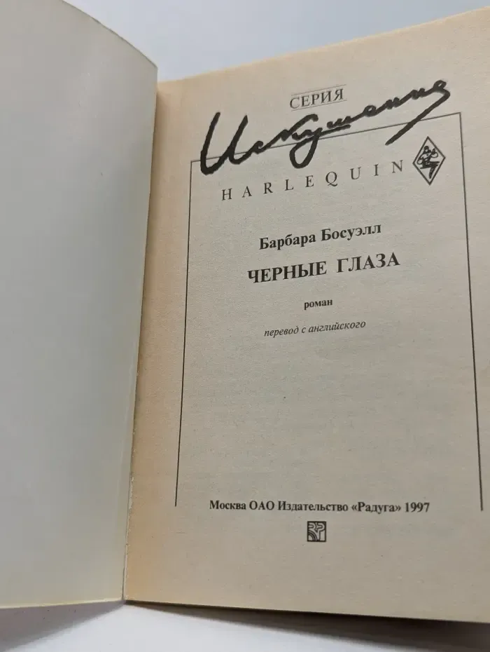 Искушение. Черные глаза