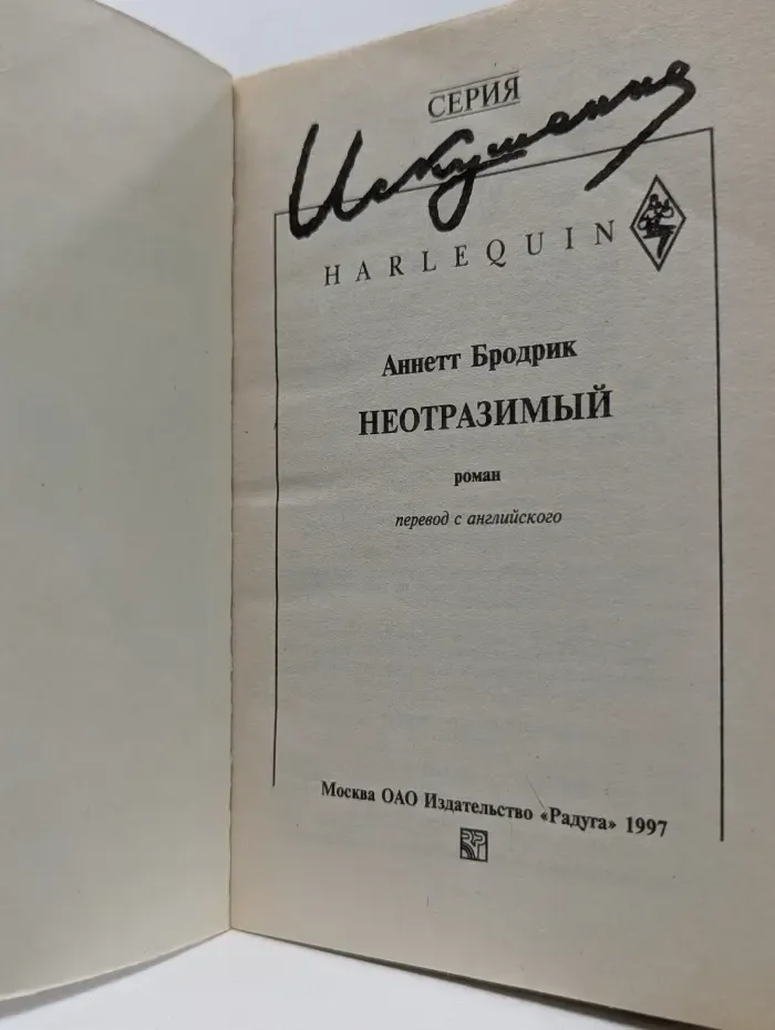 Искушение. Неотразимый