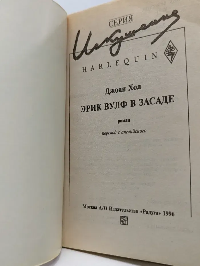 Искушение. Эрик Вулф в засаде