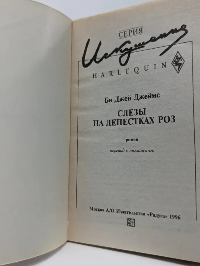 Искушение. Слезы на лепестках роз