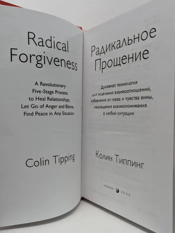 Радикальное прощение