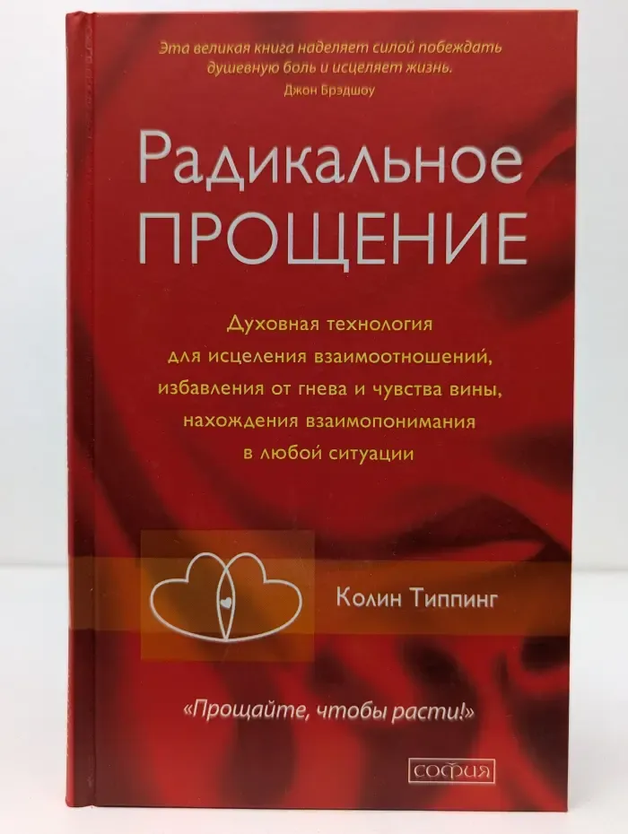Радикальное прощение