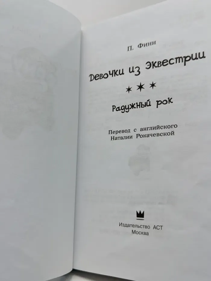 My Little Pony. Девочки из Эквестрии. Радужный рок