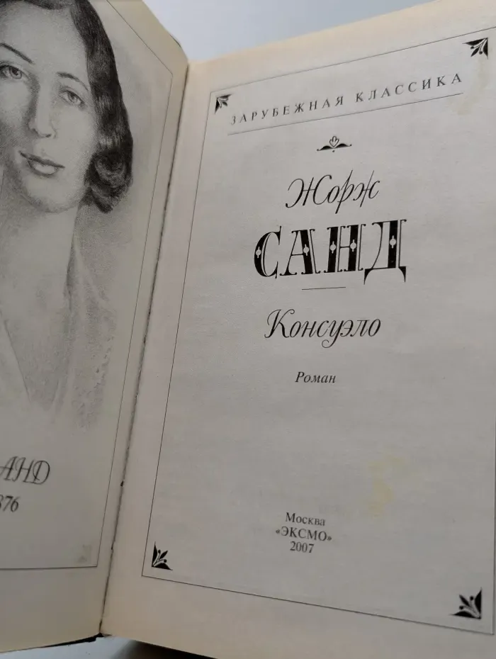 Зарубежная классика. Консуэло