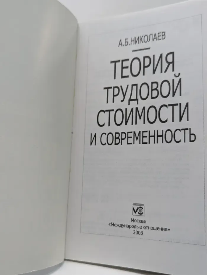 Теория трудовой стоимости и современность