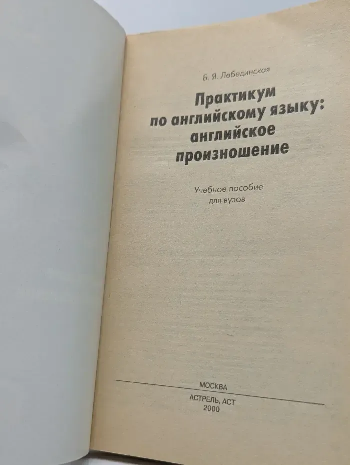 Практикум по английскому языку. Английское произношение
