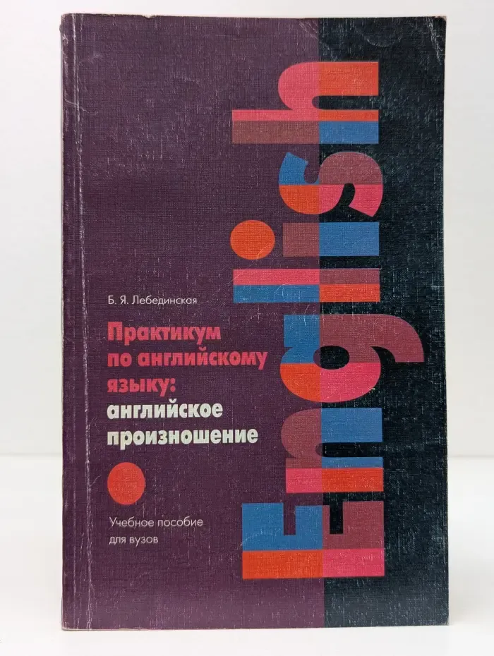 Практикум по английскому языку. Английское произношение