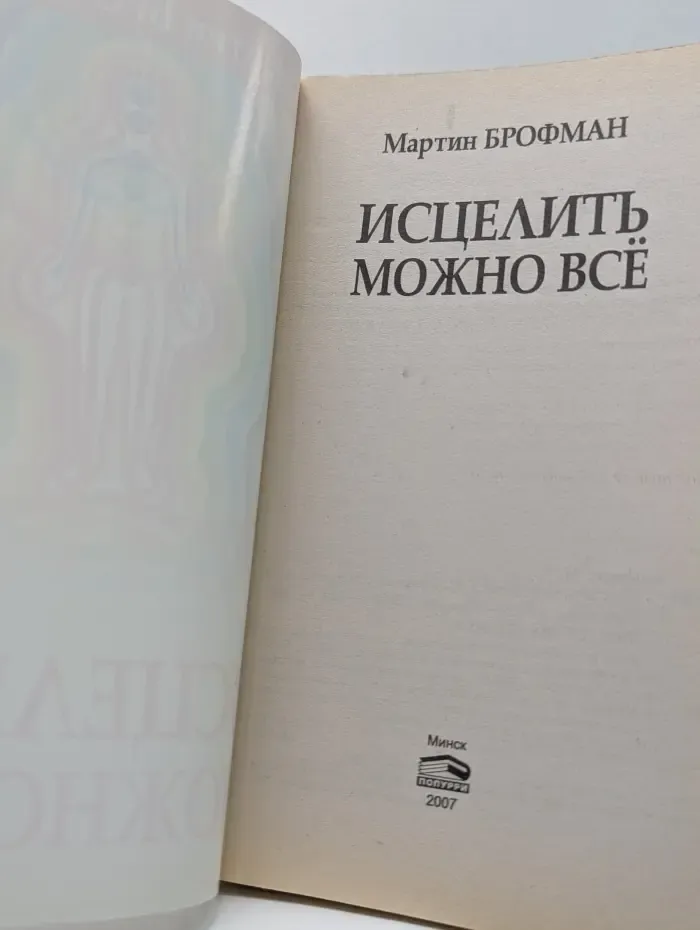 Исцелить можно всё