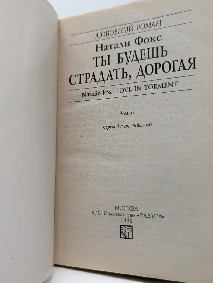 Любовный роман. Ты будешь страдать, дорогая