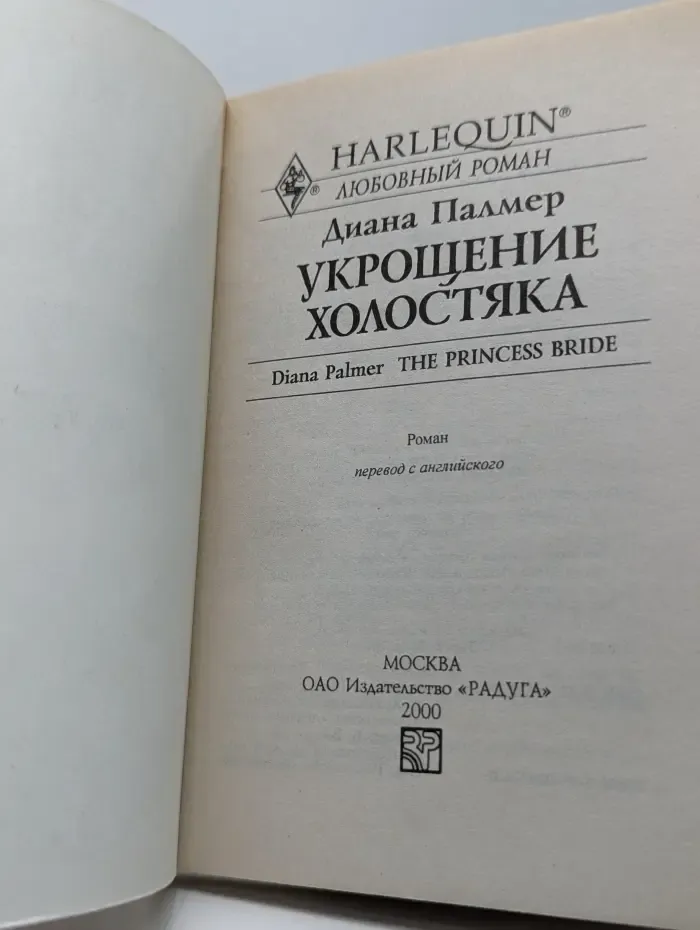 Любовный роман. Укрощение холостяка