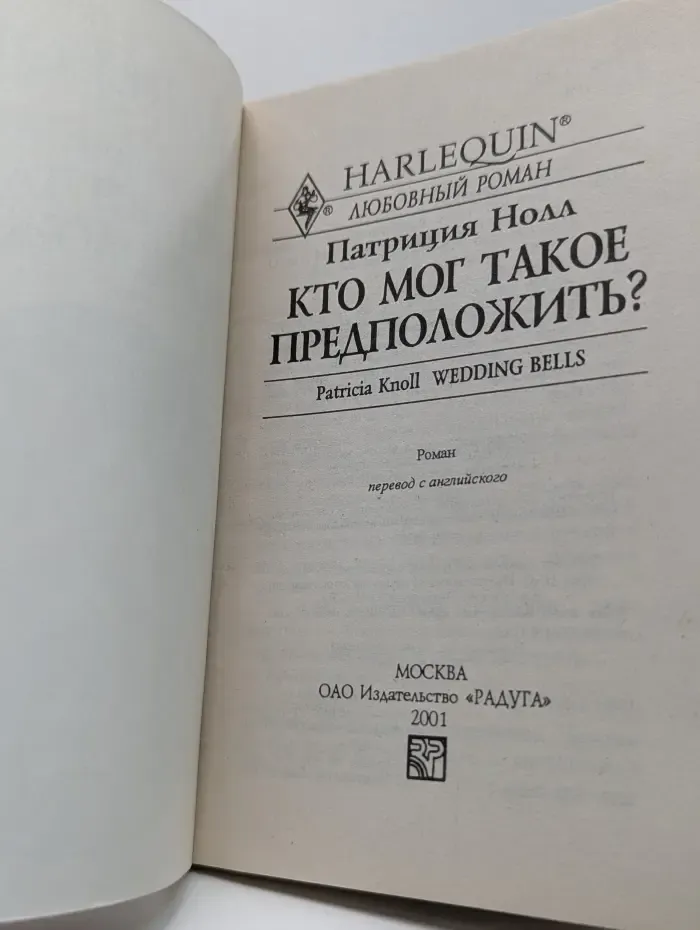 Любовный роман. Кто мог такое предположить?