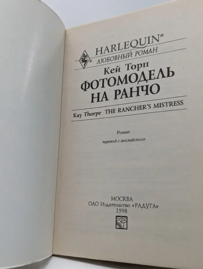Любовный роман. Фотомодель на ранчо