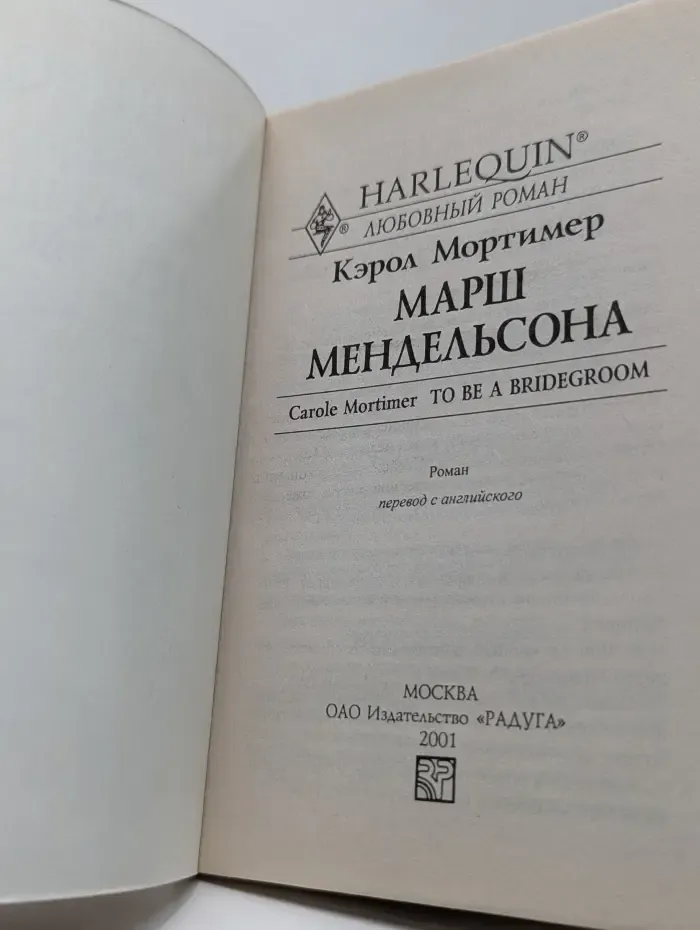 Любовный роман. Марш Мендельсона