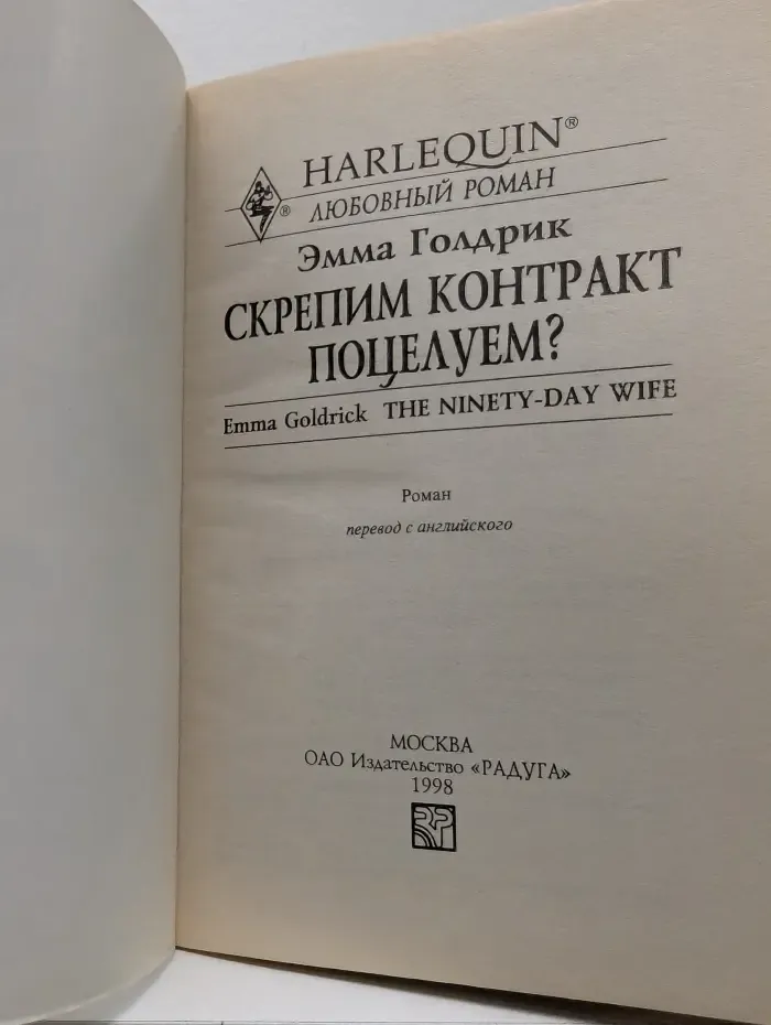 Любовный роман. Скрепим контракт поцелуем?