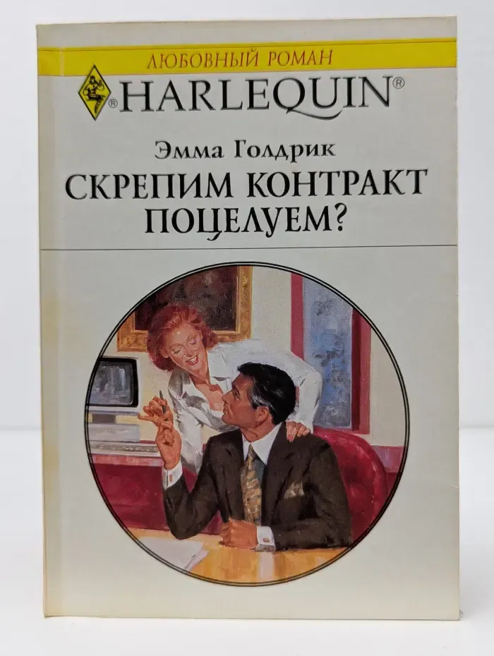 Любовный роман. Скрепим контракт поцелуем?