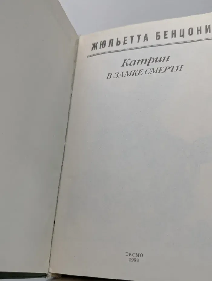 Катрин в замке смерти