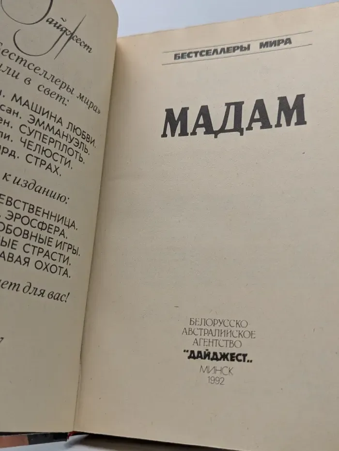 Бестселлеры мира. Мадам